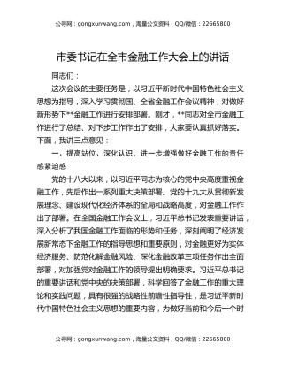 市委书记在全市金融工作大会上的讲话
