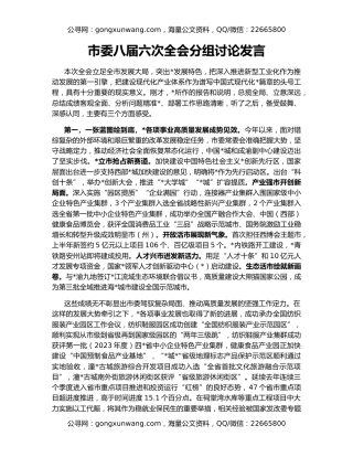 市委八届六次全会分组讨论发言