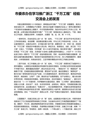 市委农办在学习推广浙江“千万工程”经验交流会上的发言