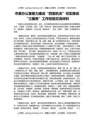 市委办公室着力建设“四型机关”切实推动“三服务”工作经验交流材料
