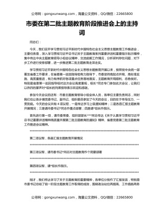 市委在第二批主题教育阶段推进会上的主持词