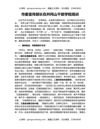 市委宣传部长在井冈山干部学院培训