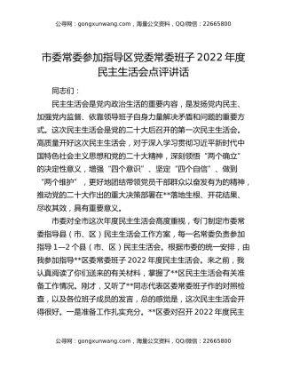 市委常委参加指导区党委常委班子2022年度民主生活会点评讲话
