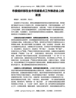市委组织部在全市党建重点工作推进会上的发言