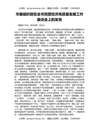 市委组织部在全市民营经济高质量发展工作座谈会上的发言