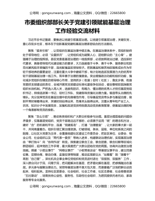 市委组织部部长关于党建引领赋能基层治理工作经验交流材料