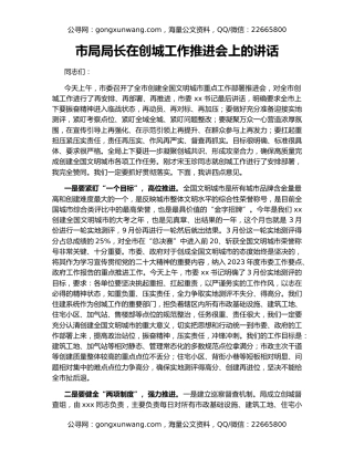 市局局长在创城工作推进会上的讲话