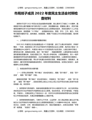 市局班子成员2022年度民主生活会对照检查材料