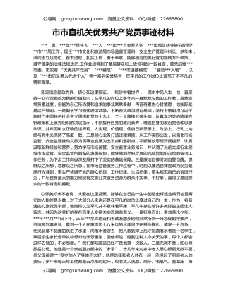 市市直机关优秀共产党员事迹材料