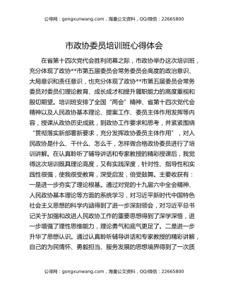 市政协委员培训班心得体会