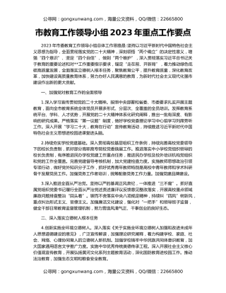 市教育工作领导小组2023年重点工作要点