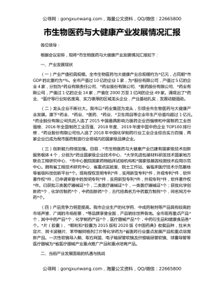 市生物医药与大健康产业发展情况汇报