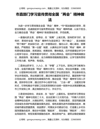 市直部门学习宣传贯彻全国“两会”精神做法