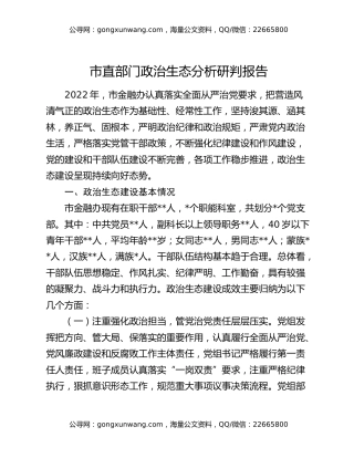市直部门政治生态分析研判报告