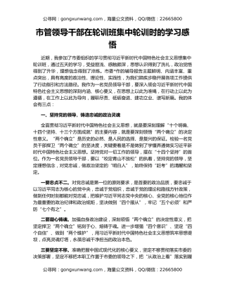 市管领导干部在轮训班集中轮训时的学习感悟