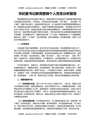市纪委书记教育整顿个人党性分析报告