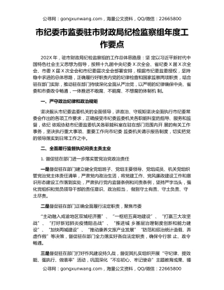 市纪委市监委驻市财政局纪检监察组年度工作要点