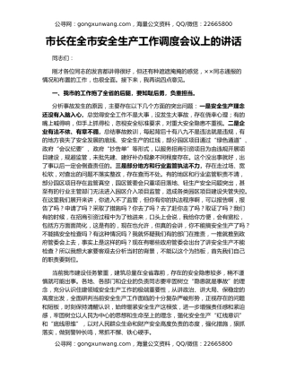 市长在全市安全生产工作调度会议上的讲话