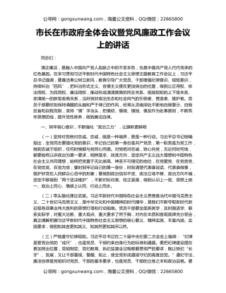 市长在市政府全体会议暨党风廉政工作会议上的讲话