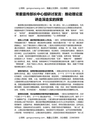 常委宣传部长中心组研讨发言：推动理论宣讲走深走实的探索