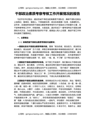 干部政治素质考察考核工作开展情况的报告