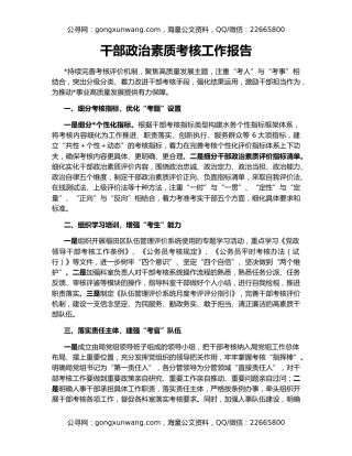 干部政治素质考核工作报告