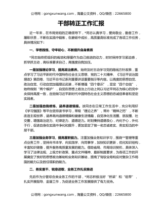 干部转正工作汇报