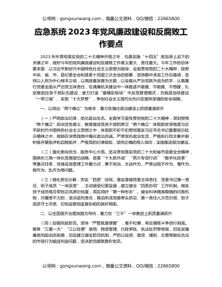 应急系统2023年党风廉政建设和反腐败工作要点