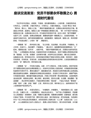 座谈交流发言：党员干部要永怀敬畏之心 勇担时代重任