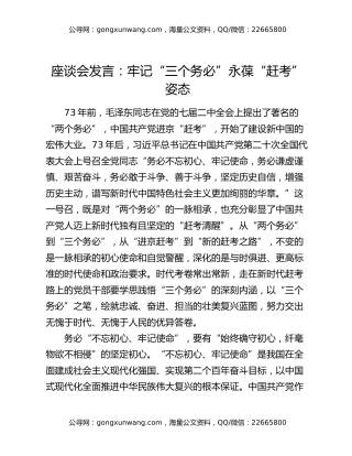 座谈会发言：牢记“三个务必” 永葆“赶考”姿态