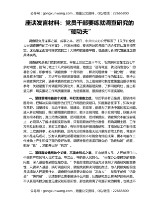 座谈发言材料：党员干部要练就调查研究的“硬功夫”