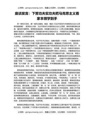 座谈发言：下苦功夫实功夫把马克思主义看家本领学到手