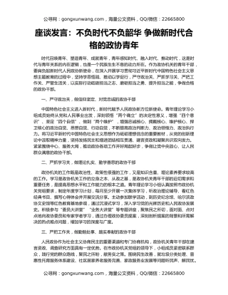 座谈发言：不负时代不负韶华 争做新时代合格的政协青年