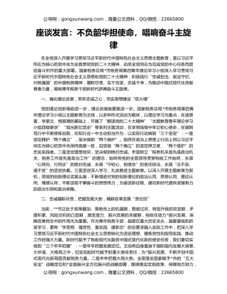 座谈发言：不负韶华担使命，唱响奋斗主旋律