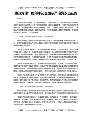 廉政党课：时刻牢记全面从严治党永远在路