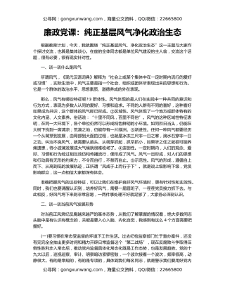 廉政党课：纯正基层风气净化政治生态