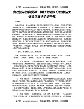 廉政警示教育党课：算好七笔账 守住廉洁关 做清正廉洁的好干部