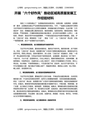 开展“六个好作风”推动区域高质量发展工作经验材料