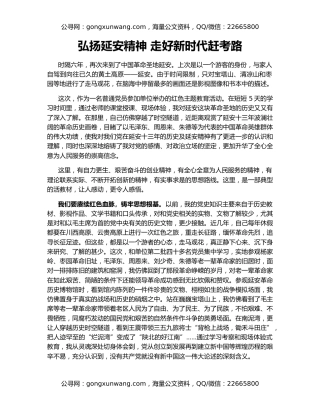 弘扬延安精神 走好新时代赶考路