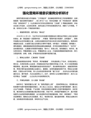 强化营商环境意识案例分析研讨