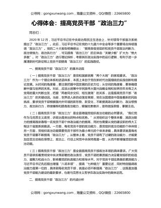 心得体会：提高党员干部“政治三力”