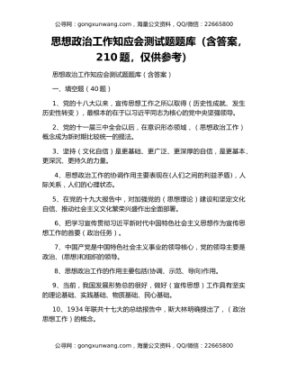 思想政治工作知应会测试题题库（含答案，210题，仅供参考）