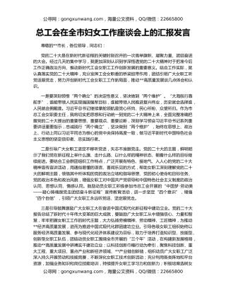总工会在全市妇女工作座谈会上的汇报发言