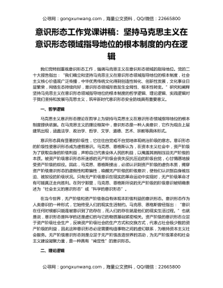 意识形态工作党课讲稿：坚持马克思主义在意识形态领域指导地位的根本制度的内在逻辑