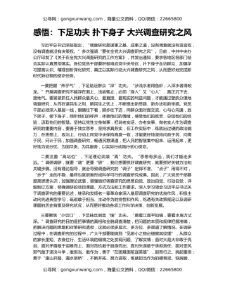 感悟：下足功夫 扑下身子 大兴调查研究之风