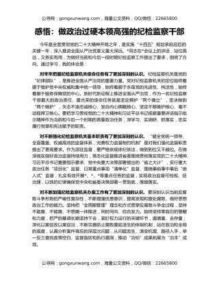 感悟：做政治过硬本领高强的纪检监察干部