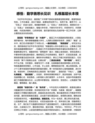 感悟：勤学善思长见识    扎根基层长本领