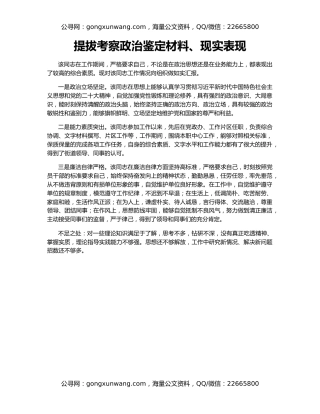 提拔考察政治鉴定材料、现实表现