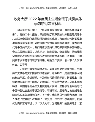 政务大厅2022年度民主生活会班子成员集体学习研讨发言材料