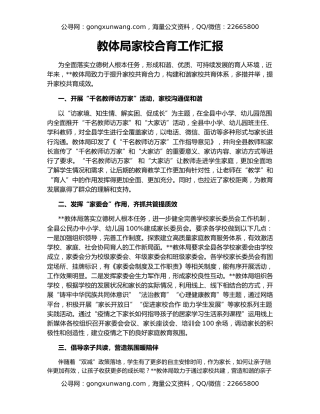 教体局家校合育工作汇报